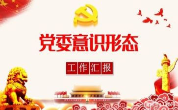 意识形态的心得体会2022精选6篇