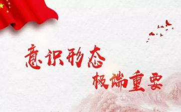意识形态的心得体会6篇