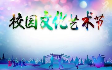 高中活动艺术节活动方案6篇