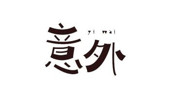 意外收获的作文800字6篇