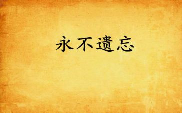 被遗忘的作文最新5篇