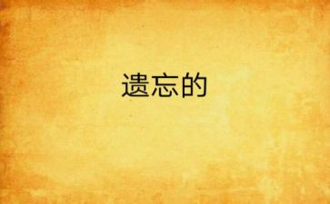 被遗忘的作文5篇