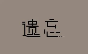 遗忘作文精选6篇