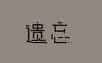 遗忘作文精选6篇