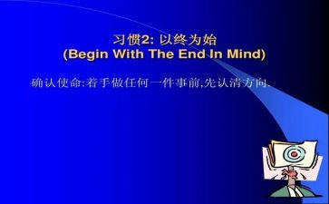 以终为始心得体会800字优质6篇