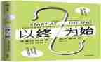 以终为始的工作心得体会5篇