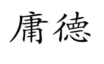 读大学中庸心得体会7篇