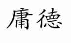 读大学中庸心得体会7篇