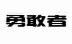 教学勇气读后感8篇