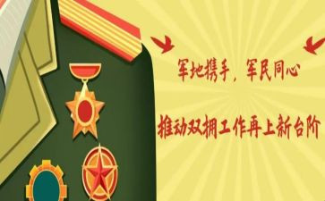 拥军活动方案6篇