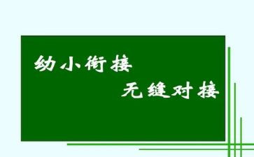 幼小衔活动总结8篇