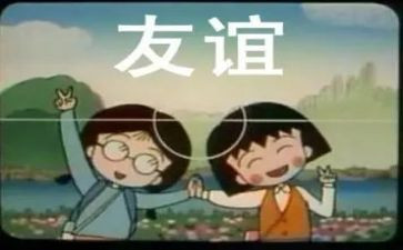 友谊的爱作文400字5篇