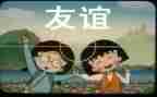友谊的爱作文400字5篇