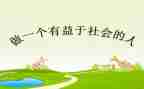 有益字的作文参考5篇