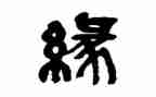 我与__的缘作文6篇