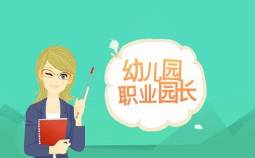 园长周总结报告7篇