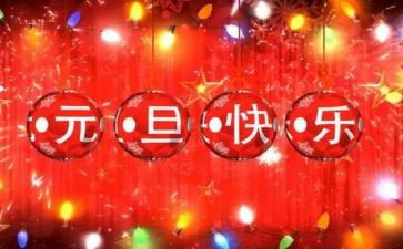 元旦的作文600字作文通用5篇