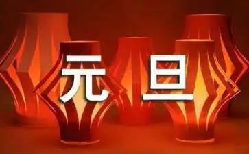 元旦活动策划及总结7篇