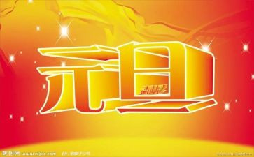 元旦英语演讲稿8篇