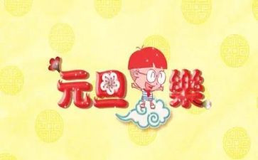 幼儿园元旦的演讲稿5篇