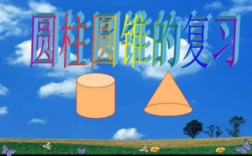 圆柱的体积的教案6篇
