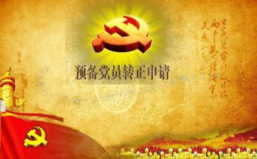 预备党员个人总结7篇