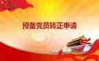 大四预备党员思想汇报8篇