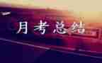 月考核期工作总结优质6篇
