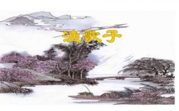 渔歌子的教案5篇