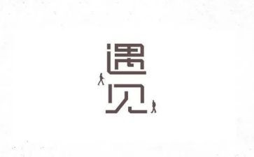 遇见他作文600字8篇