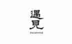遇见的作文600字7篇