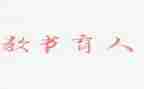 教书育人工作总结8篇