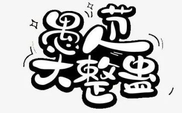 愚人节的活动方案优秀5篇