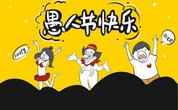 愚人节的活动方案优质7篇
