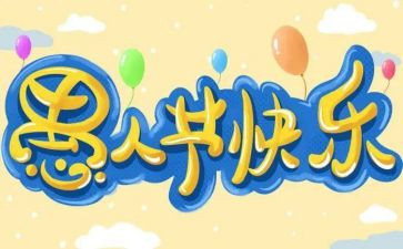愚人节主题活动策划5篇