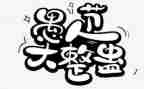 愚人节的活动方案优秀5篇