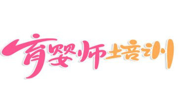 学育婴师心得体会8篇