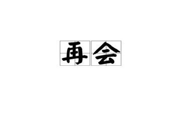 我再见时作文优秀6篇