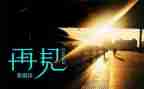 再见母校演讲稿8篇