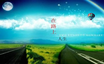 作文走在路上800字8篇
