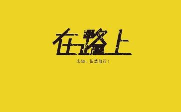 在路上我作文8篇