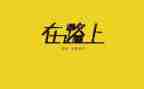 在路上我作文8篇