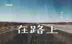 在路上作文600字优质8篇
