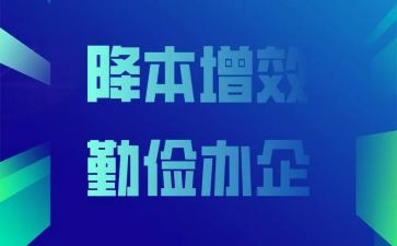 企业降本增效演讲稿6篇