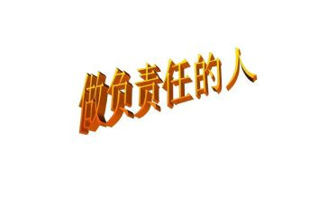 明责任强担当心得体会8篇