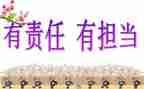 讲责任敢担当演讲稿5篇