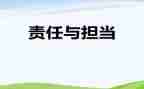 责任担当主题演讲稿5篇