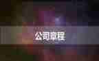 对党的章程的学习心得7篇