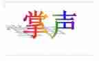 关于掌声的作文5篇