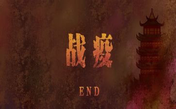 战疫有我心得体会模板6篇